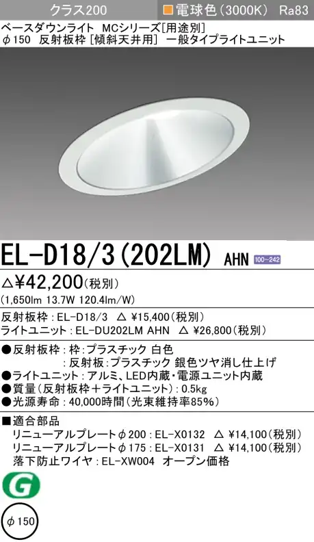 ダウンライト(傾斜天井用) 埋込穴Φ150 クラス200 電球色 EL-D18/3(202LM) AHN