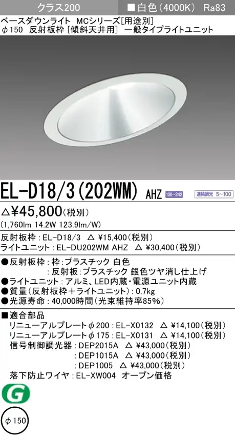 ダウンライト(傾斜天井用) 埋込穴Φ150 クラス200 白色 EL-D18/3(202WM) AHZ