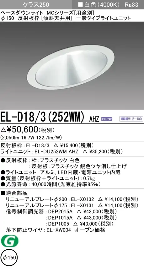 ダウンライト(傾斜天井用) 埋込穴Φ150 クラス250 白色 EL-D18/3(252WM) AHZ
