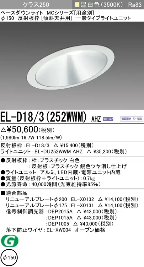 ダウンライト(傾斜天井用) 埋込穴Φ150 クラス250 温白色 EL-D18/3(252WWM) AHZ