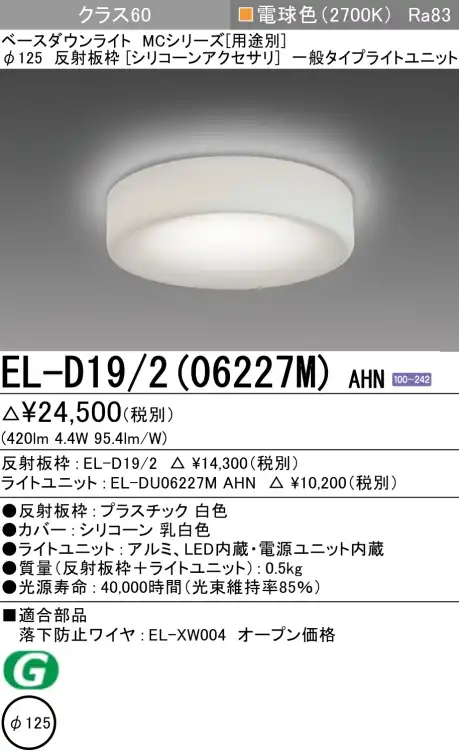 ダウンライト(シリコーンアクセサリ) 埋込穴Φ125 クラス60 電球色 EL-D19/2(06227M) AHN