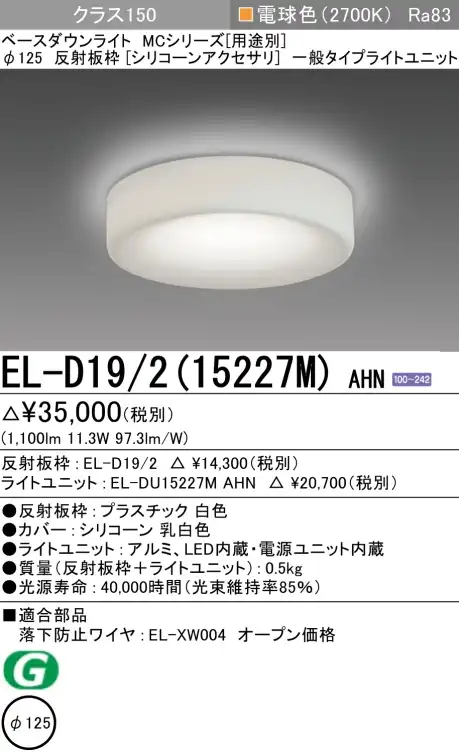 ダウンライト(シリコーンアクセサリ) 埋込穴Φ125 クラス150 電球色 EL-D19/2(15227M) AHN