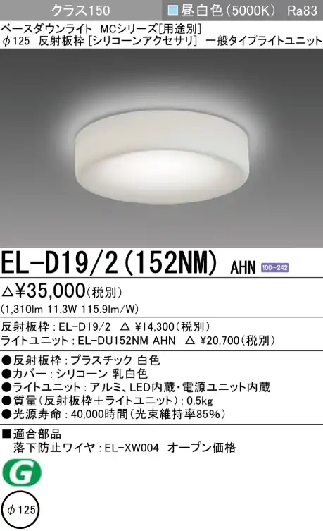 ダウンライト(シリコーンアクセサリ) 埋込穴Φ125 クラス150 昼白色 EL-D19/2(152NM) AHN