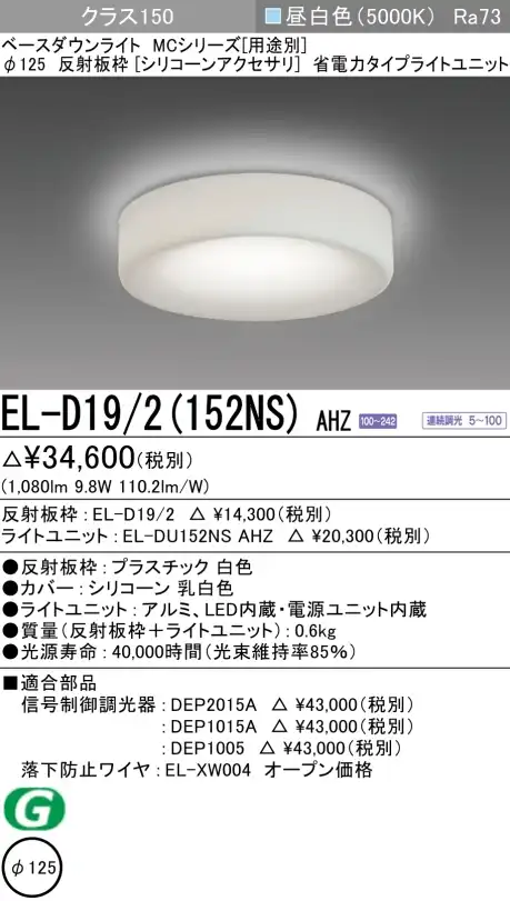 ダウンライト(シリコーンアクセサリ) 埋込穴Φ125 クラス150 昼白色 EL-D19/2(152NS) AHZ