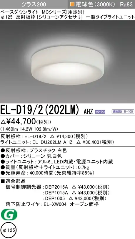 ダウンライト(シリコーンアクセサリ) 埋込穴Φ125 クラス200 電球色 EL-D19/2(202LM) AHZ