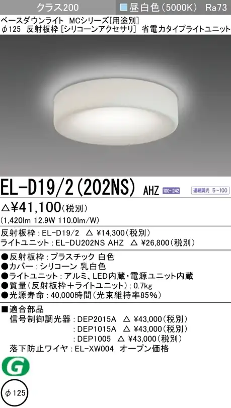 ダウンライト(シリコーンアクセサリ) 埋込穴Φ125 クラス200 昼白色 EL-D19/2(202NS) AHZ