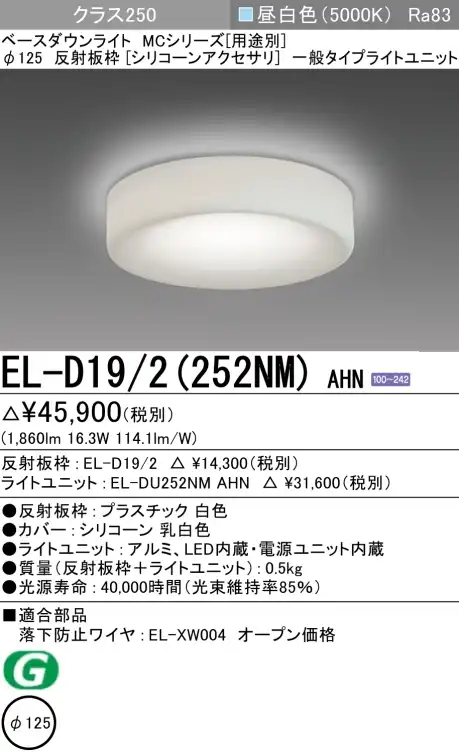 ダウンライト(シリコーンアクセサリ) 埋込穴Φ125 クラス250 昼白色 EL-D19/2(252NM) AHN