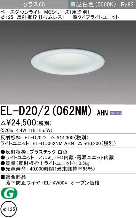 ダウンライト(トリムレス) 埋込穴Φ125 クラス60 昼白色 EL-D20/2(062NM) AHN
