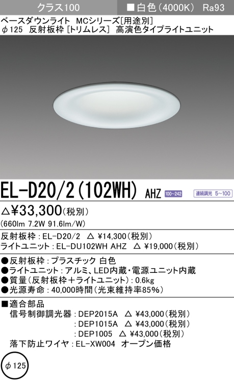 ダウンライト(トリムレス) 埋込穴Φ125 クラス100 白色 EL-D20/2(102WH) AHZ