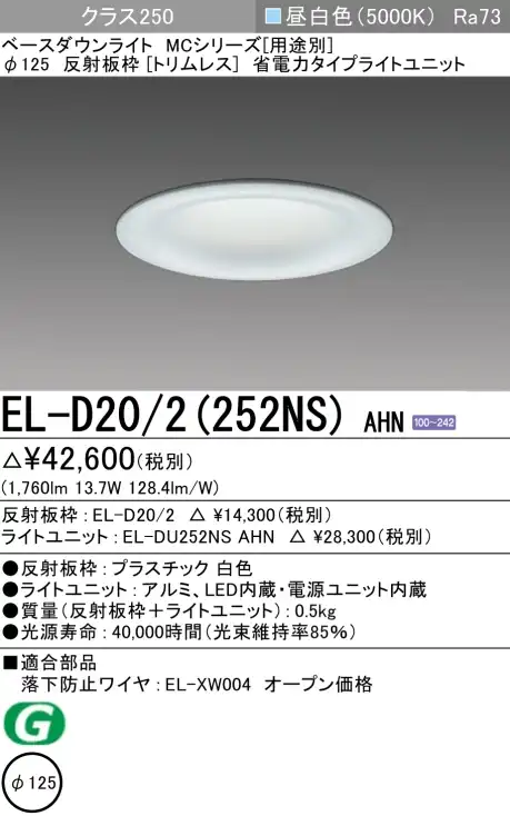 ダウンライト(トリムレス) 埋込穴Φ125 クラス250 昼白色 EL-D20/2(252NS) AHN