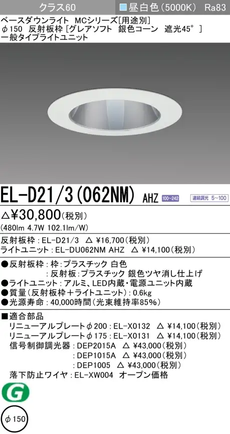 ダウンライト(グレアソフト) 埋込穴Φ150 クラス60 昼白色 EL-D21/3(062NM) AHZ