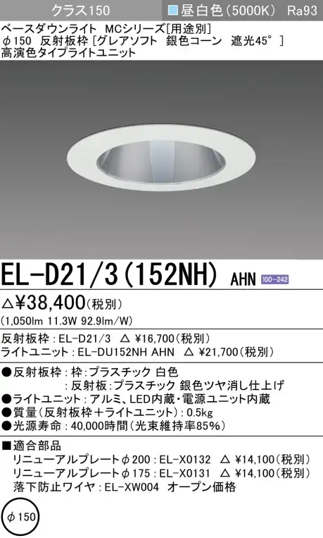 ダウンライト(グレアソフト) 埋込穴Φ150 クラス150 昼白色 EL-D21/3(152NH) AHN