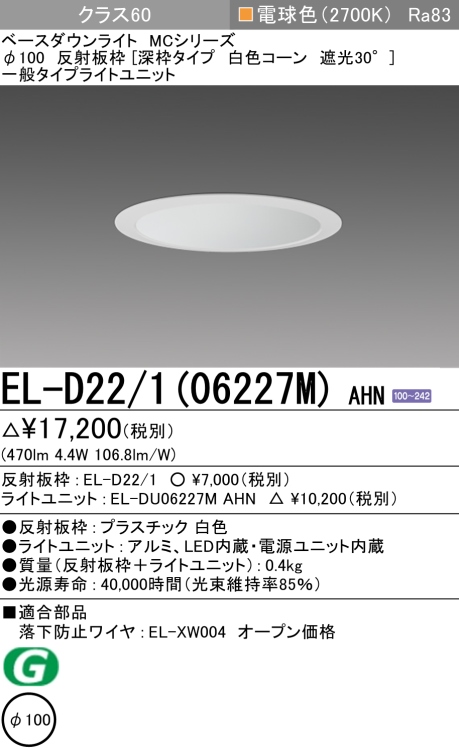 ダウンライト(深枠タイプ) 埋込穴Φ100 クラス60 電球色 EL-D22/1(06227M) AHN