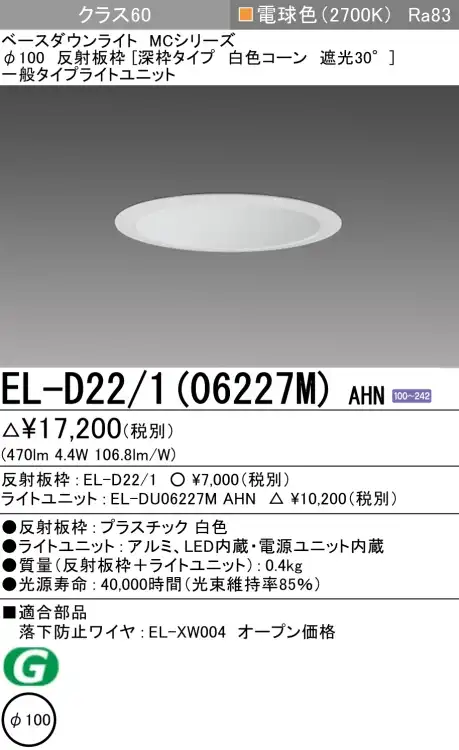 ダウンライト(深枠タイプ) 埋込穴Φ100 クラス60 電球色 EL-D22/1(06227M) AHN
