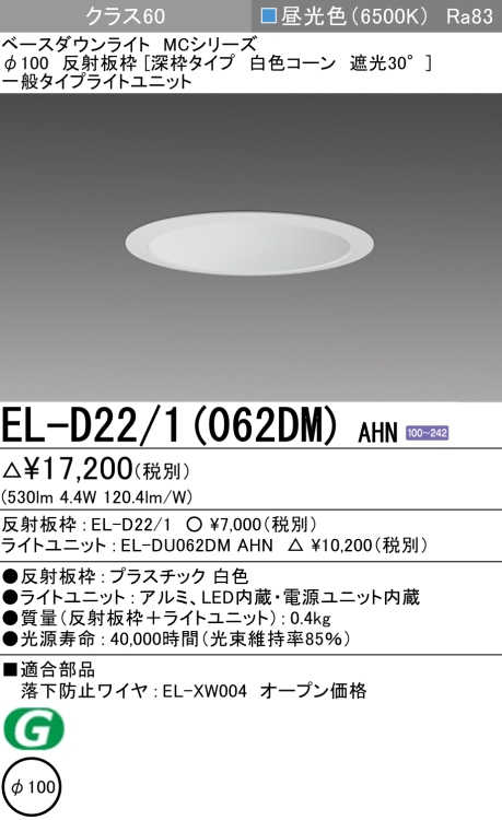 ダウンライト(深枠タイプ) 埋込穴Φ100 クラス60 昼光色 EL-D22/1(062DM) AHN