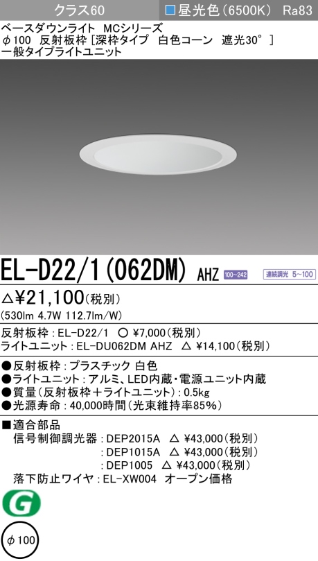 ダウンライト(深枠タイプ) 埋込穴Φ100 クラス60 昼光色 EL-D22/1(062DM) AHZ