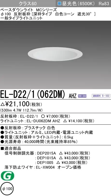 ダウンライト(深枠タイプ) 埋込穴Φ100 クラス60 昼光色 EL-D22/1(062DM) AHZ