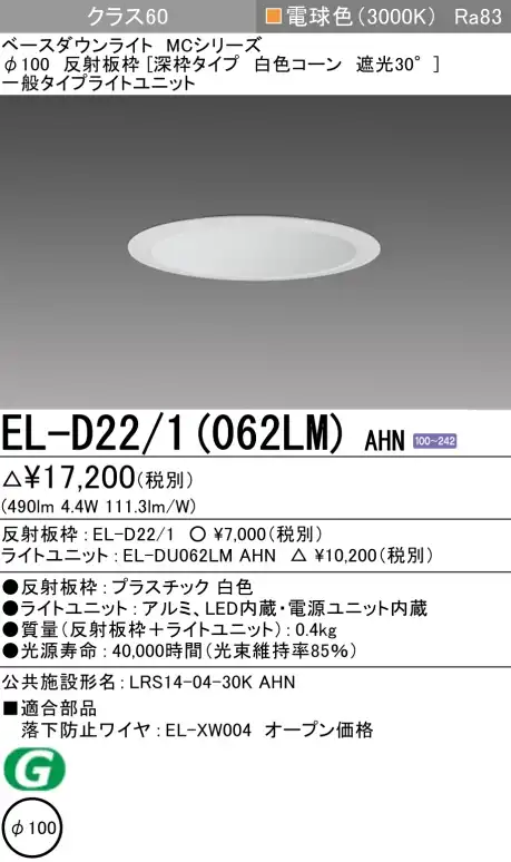 ダウンライト(深枠タイプ) 埋込穴Φ100 クラス60 電球色 EL-D22/1(062LM) AHN