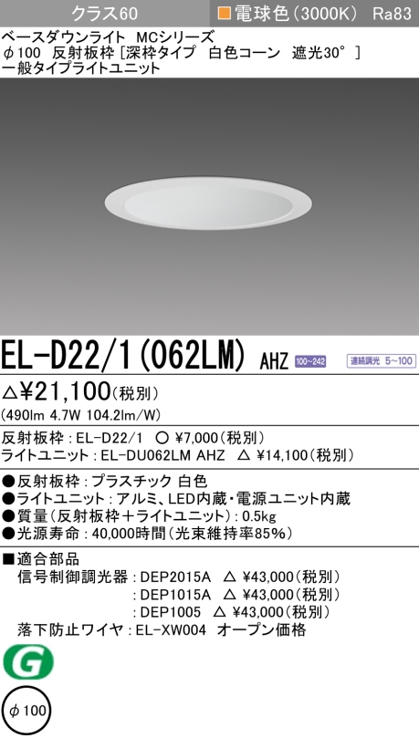 ダウンライト(深枠タイプ) 埋込穴Φ100 クラス60 電球色 EL-D22/1(062LM) AHZ