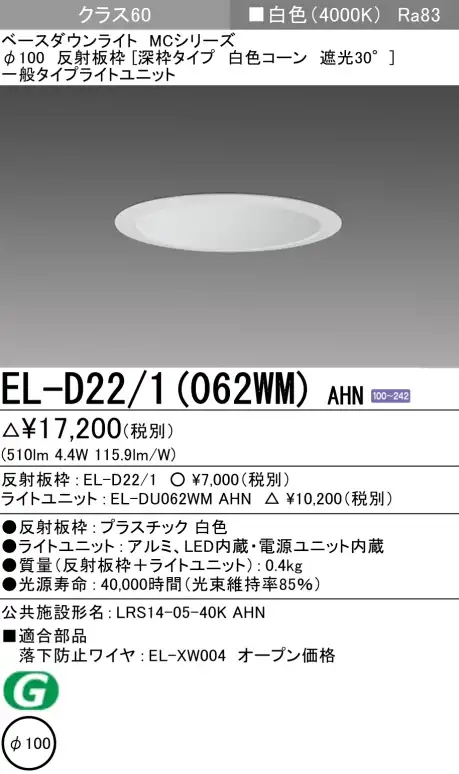 ダウンライト(深枠タイプ) 埋込穴Φ100 クラス60 白色 EL-D22/1(062WM) AHN