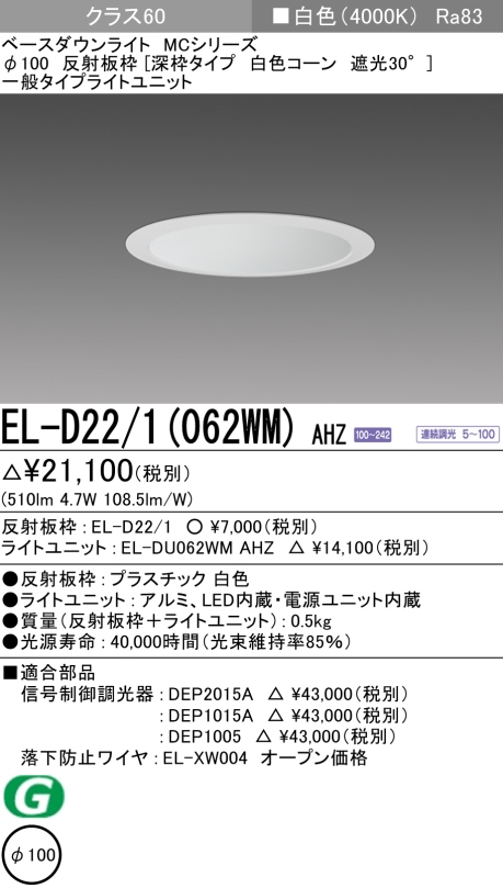 ダウンライト(深枠タイプ) 埋込穴Φ100 クラス60 白色 EL-D22/1(062WM) AHZ