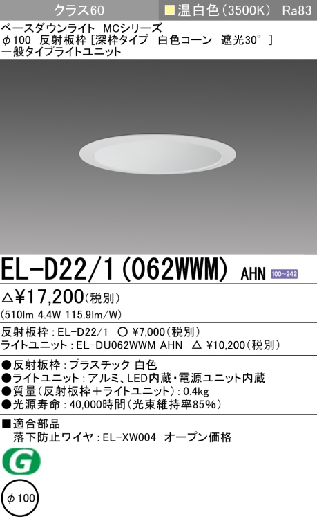ダウンライト(深枠タイプ) 埋込穴Φ100 クラス60 温白色 EL-D22/1(062WWM) AHN