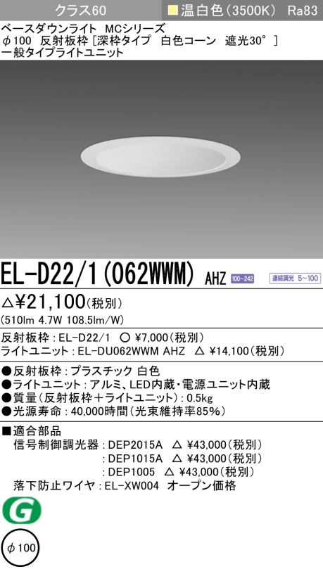 ダウンライト(深枠タイプ) 埋込穴Φ100 クラス60 温白色 EL-D22/1(062WWM) AHZ