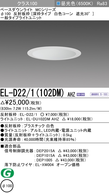 ダウンライト(深枠タイプ) 埋込穴Φ100 クラス100 昼光色 EL-D22/1(102DM) AHZ