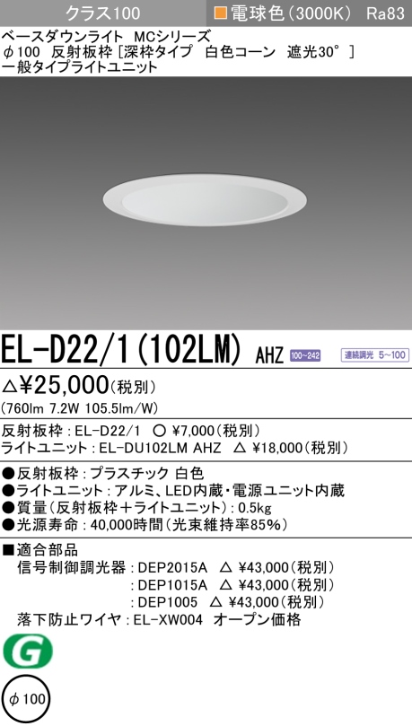 ダウンライト(深枠タイプ) 埋込穴Φ100 クラス100 電球色 EL-D22/1(102LM) AHZ