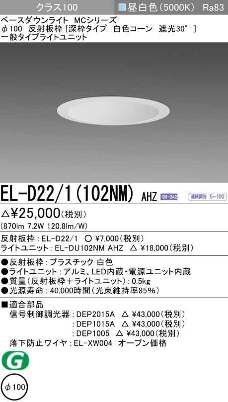 ダウンライト(深枠タイプ) 埋込穴Φ100 クラス100 昼白色 EL-D22/1(102NM) AHZ