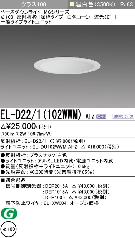 ダウンライト(深枠タイプ) 埋込穴Φ100 クラス100 温白色 EL-D22/1(102WWM) AHZ