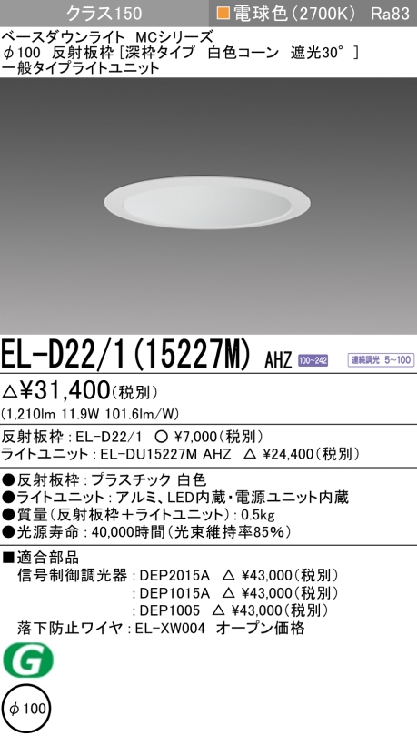 ダウンライト(深枠タイプ) 埋込穴Φ100 クラス150 電球色 EL-D22/1(15227M) AHZ