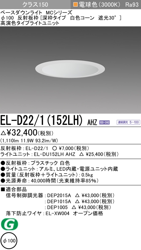 ダウンライト(深枠タイプ) 埋込穴Φ100 クラス150 電球色 EL-D22/1(152LH) AHZ