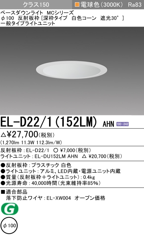 ダウンライト(深枠タイプ) 埋込穴Φ100 クラス150 電球色 EL-D22/1(152LM) AHN