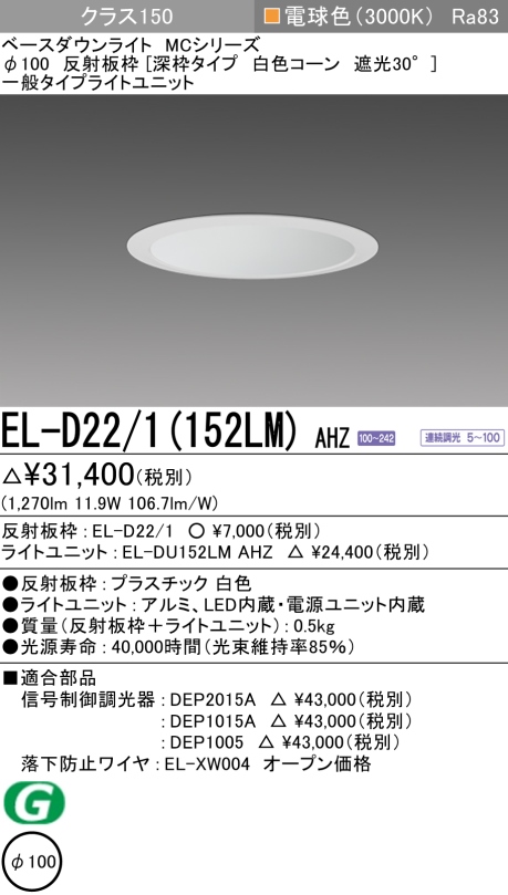 ダウンライト(深枠タイプ) 埋込穴Φ100 クラス150 電球色 EL-D22/1(152LM) AHZ
