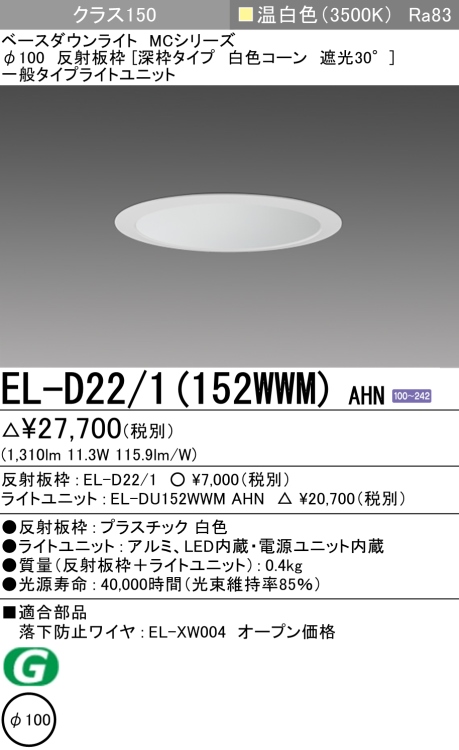 ダウンライト(深枠タイプ) 埋込穴Φ100 クラス150 温白色 EL-D22/1(152WWM) AHN