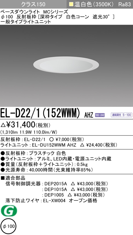 ダウンライト(深枠タイプ) 埋込穴Φ100 クラス150 温白色 EL-D22/1(152WWM) AHZ