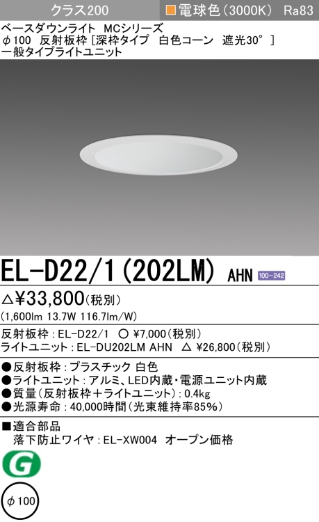 ダウンライト(深枠タイプ) 埋込穴Φ100 クラス200 電球色 EL-D22/1(202LM) AHN