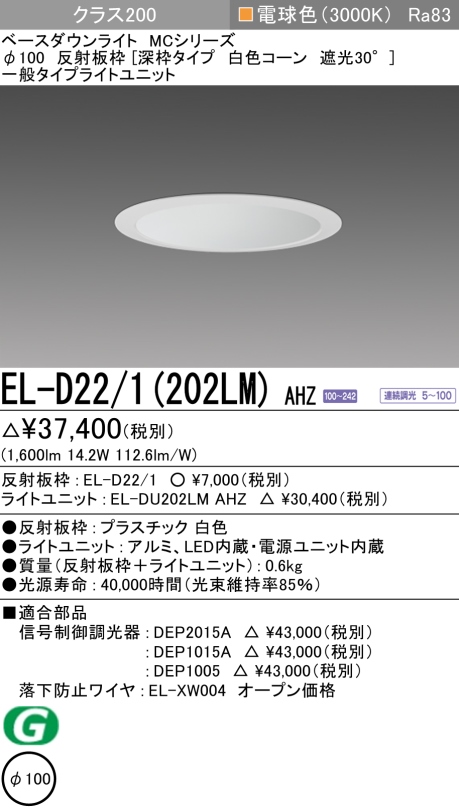 ダウンライト(深枠タイプ) 埋込穴Φ100 クラス200 電球色 EL-D22/1(202LM) AHZ