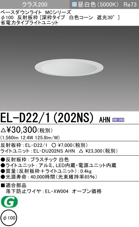 ダウンライト(深枠タイプ) 埋込穴Φ100 クラス200 昼白色 EL-D22/1(202NS) AHN