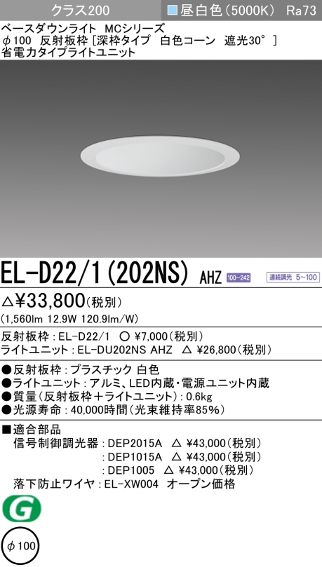 ダウンライト(深枠タイプ) 埋込穴Φ100 クラス200 昼白色 EL-D22/1(202NS) AHZ