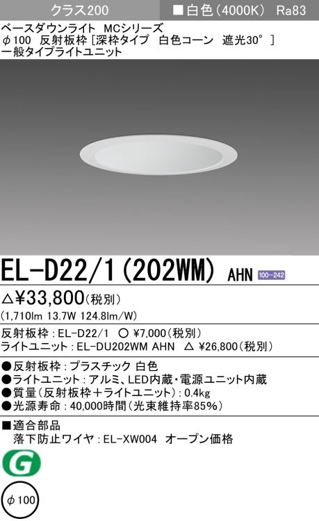 ダウンライト(深枠タイプ) 埋込穴Φ100 クラス200 白色 EL-D22/1(202WM) AHN