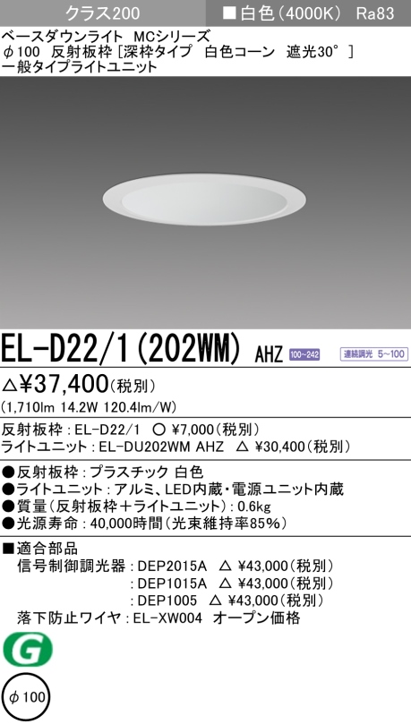 ダウンライト(深枠タイプ) 埋込穴Φ100 クラス200 白色 EL-D22/1(202WM) AHZ