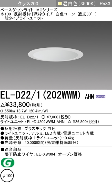ダウンライト(深枠タイプ) 埋込穴Φ100 クラス200 温白色 EL-D22/1(202WWM) AHN