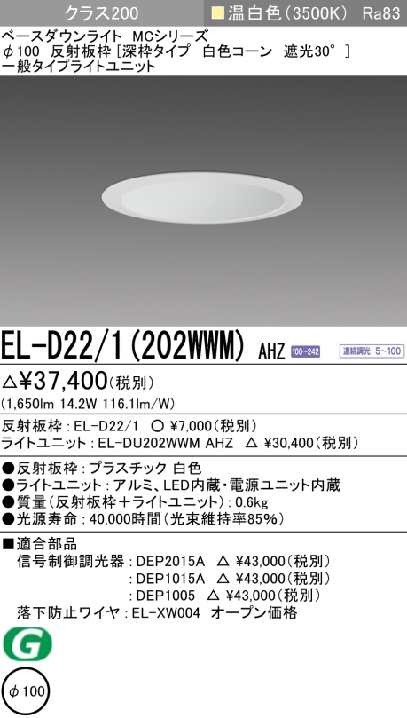 ダウンライト(深枠タイプ) 埋込穴Φ100 クラス200 温白色 EL-D22/1(202WWM) AHZ