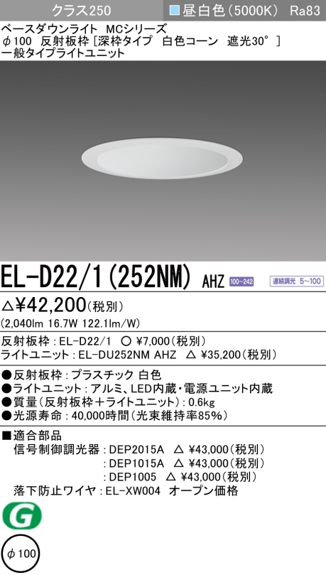 ダウンライト(深枠タイプ) 埋込穴Φ100 クラス250 昼白色 EL-D22/1(252NM) AHZ