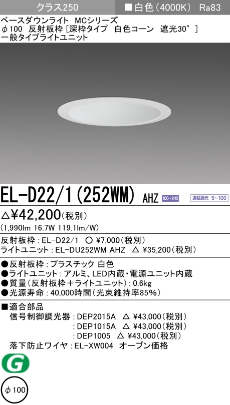 ダウンライト(深枠タイプ) 埋込穴Φ100 クラス250 白色 EL-D22/1(252WM) AHZ