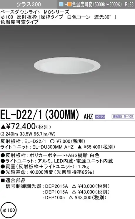 ダウンライト(深枠タイプ) 埋込穴Φ100 クラス300 色温度可変(電球色ー昼白色) EL-D22/1(300MM) AHZ