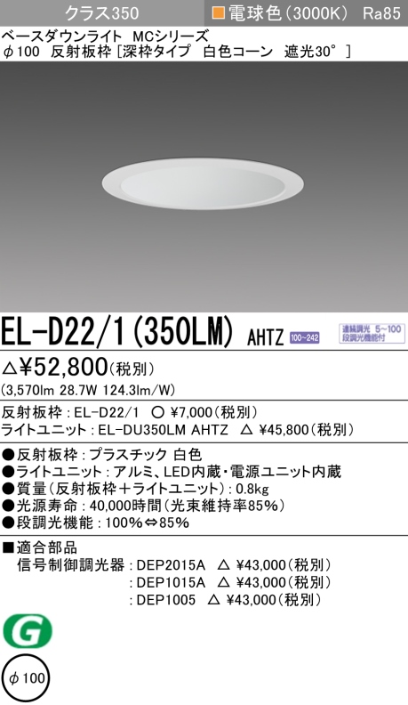 ダウンライト(深枠タイプ) 埋込穴Φ100 クラス350 電球色 EL-D22/1(350LM) AHTZ