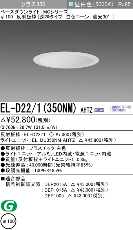 ダウンライト(深枠タイプ) 埋込穴Φ100 クラス350 昼白色 EL-D22/1(350NM) AHTZ